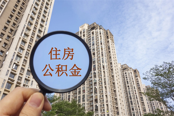 石嘴山封存住房公积金如何提（封存状态下的住房公积金怎么提取）